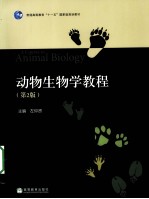 动物生物学教程