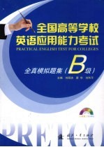 全国高等学校英语应用能力考试全真模拟试题集 B级