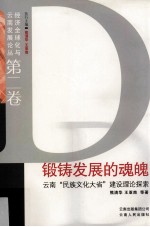 锻铸发展的魂魄  云南“民族文化大省”建设理论探索