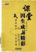 课堂因生成而精彩 高效教学的生成智慧