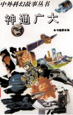 神通广大