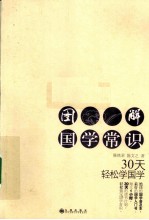 图解国学常识