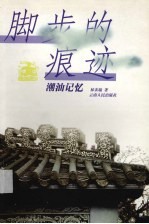 脚步的痕迹 潮汕记忆