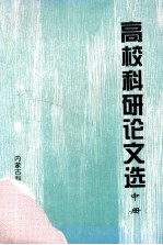 高校科研论文选 中