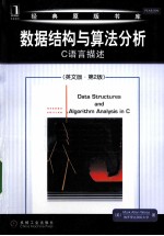 数据结构与算法分析 C语言描述 英文版