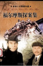 福尔摩斯探案集 2