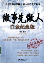 做事先做人 白金纪念版