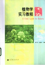 植物学实习教程