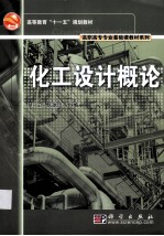 化工设计概论