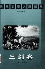 世界文学名著精品 三剑客 下
