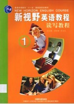 新视野英语教程 读写教程 1