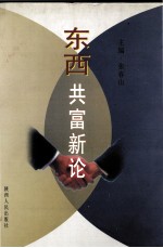 东西共富新论 邓小平东西共富构想及其实现途径研究