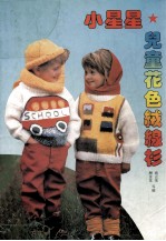 小星星儿童花色绒线衫