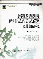 小学生数学应用题解决的认知与元认知策略及其训练研究