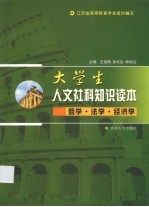 大学生人文社科知识读本 哲学·法学·经济学