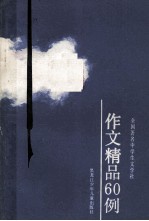 全国著名中学生文学社作文精品60例