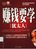 赚钱要学犹太人