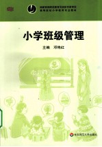 小学班级管理