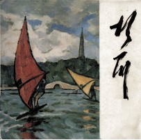 胡一川油画风景选