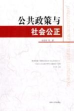公共政策与社会公正