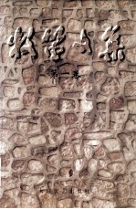 牧笛文集 第1卷
