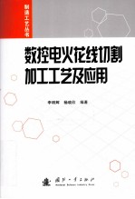 数控电火花线切割加工工艺及应用