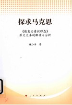 探求马克思 《德意志意识形态》原文文本的解读与分析