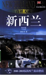 自然天成:新西兰 2010-2011版新西兰旅游指南