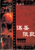 谋圣张良 长篇历史小说 下 道尊流虚