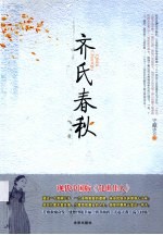 齐氏春秋