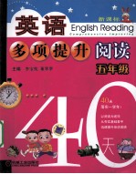 英语多项提升阅读 五年级40天