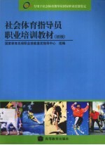 社会体育指导员职业培训教材 初级