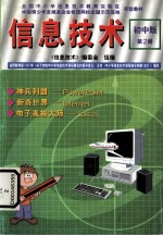 信息技术 初中版,第2册,初二年级用