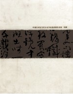 中国美术馆当代大家书法邀请展作品集
