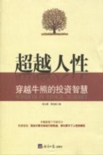 超越人性 穿越牛熊的投资智慧