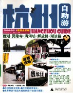 杭州自助游 2010-2011最新全彩版