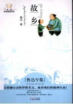 故乡 鲁迅专集经典彩绘本