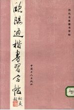 欧阳通楷书习字帖