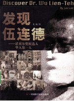 发现伍连德 诺贝尔奖候选人华人第一人