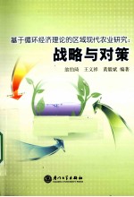 基于循环经济理论的区域现代农业研究 战略与对策