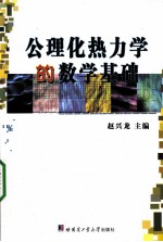 公理化热力学的数学基础