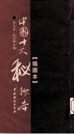中国十大秘抄本 第9卷 娱目醒心编 插图版