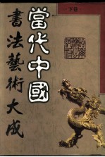 当代中国书法艺术大成 下