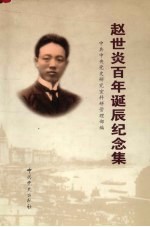 赵世炎百年诞辰纪念集