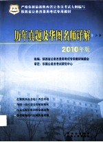 历年真题及华图名师详解 2010年版