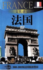 文化盛宴 法国 2010-2011版法国旅游指南