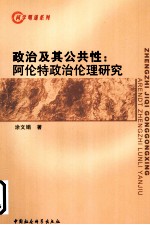 政治及其公共性 阿伦特政治伦理研究