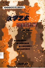 文学艺术审美教育