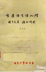 古汉语言语入门 2
