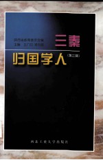 三秦归国学人 第3辑